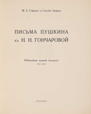 Гофман М.Л., Лифарь С. Письма Пушкина к Н.Н. Гончаровой. Юбилейное издание 1831-1937. 2-е изд. Париж, [1936].
